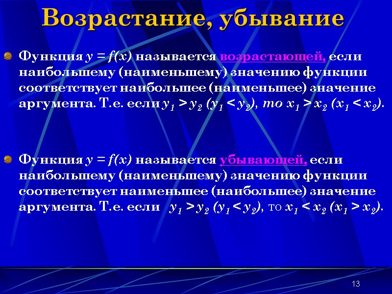 13 Возрастание, убывание Функция y = f(x) называется возрастающей, если наибольшему (наименьшему) значению функции 13 Возрастание, убывание Функция y = f(x) называется возрастающей, если наибольшему (наименьшему) значению функции
